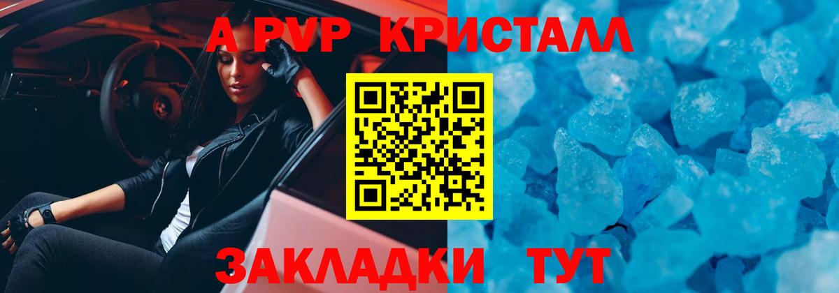 А ПВП  A-PVP СК  закладки  APVP Crystall  Баксан 