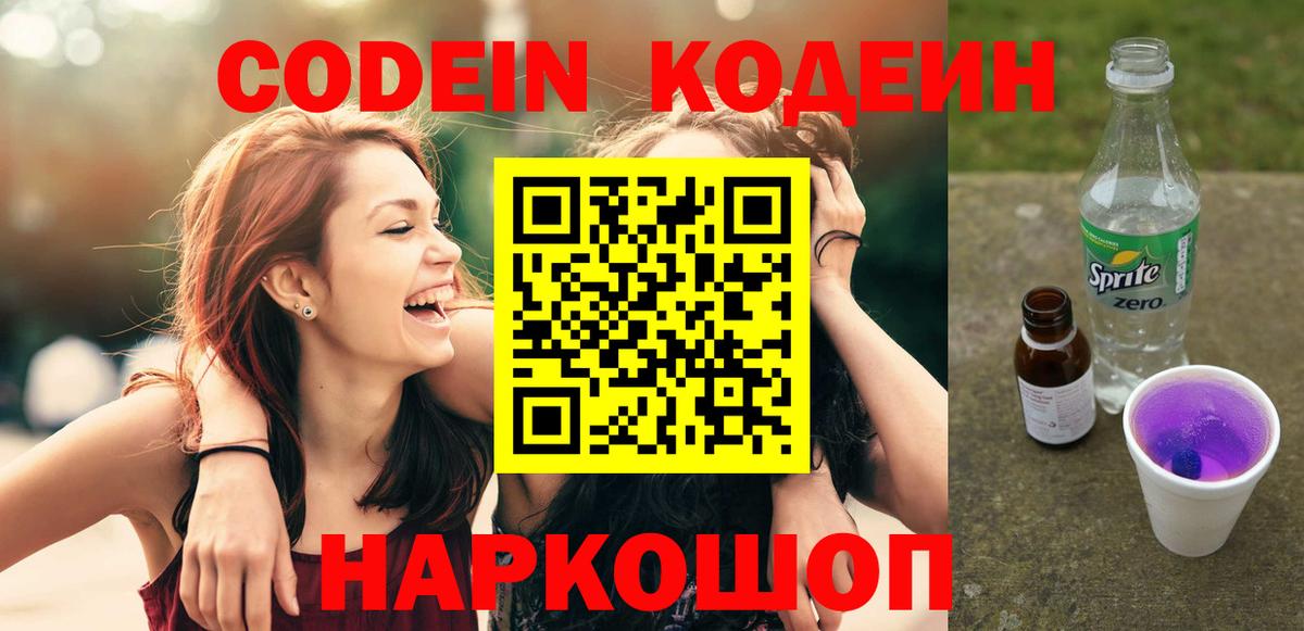 Кодеиновый сироп Lean Purple Drank  Кодеиновый сироп Lean Purple Drank  Баксан  Вход с VPN 